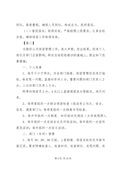 保密工作实施方案12篇.docx