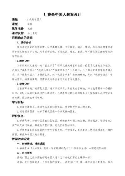统编版语文一上1.我是中国人教案设计