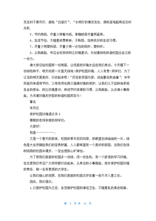 保护校园环境倡议书精选15篇