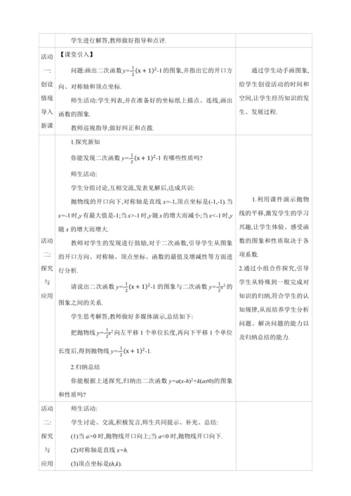22.1.3.3二次函数y=a(x-h)2+k的图象和性质 第3课时【人教九上数学精彩课堂教案】