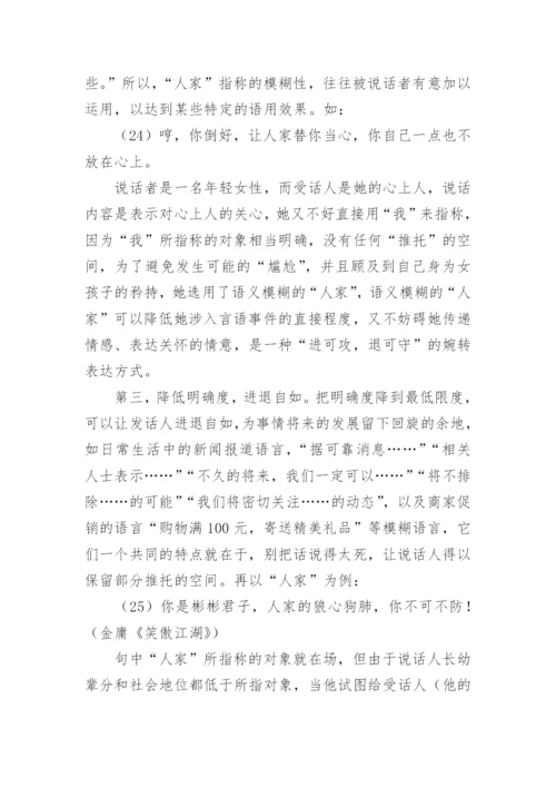 论“人家”的模糊语义的论文.docx
