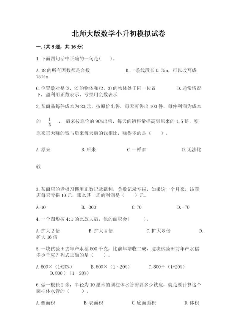 北师大版数学小升初模拟试卷附完整答案【考点梳理】.docx