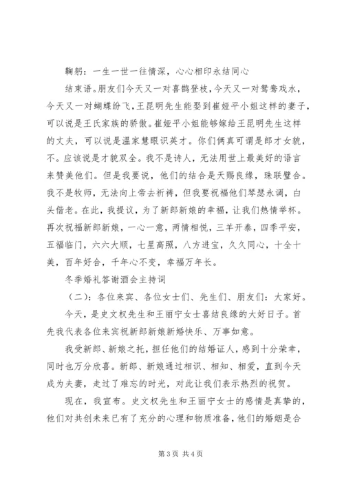 冬季婚礼答谢酒会主持词.docx