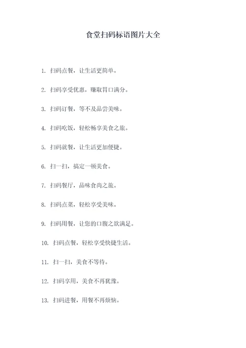 食堂扫码标语图片大全
