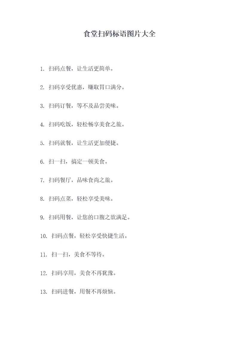 食堂扫码标语图片大全