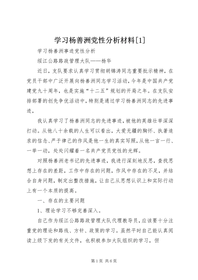 学习杨善洲党性分析材料[1] (2).docx