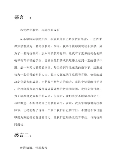 加入高校教师节的感言