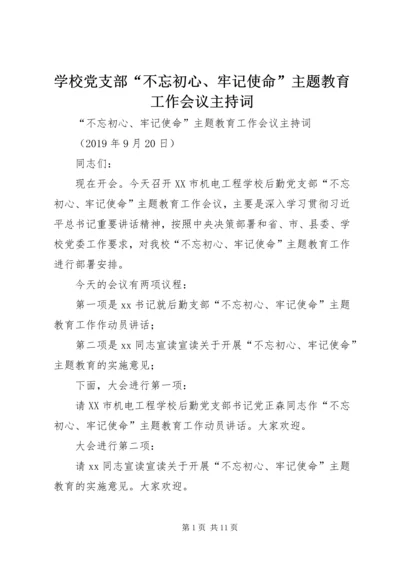 学校党支部“不忘初心、牢记使命”主题教育工作会议主持词.docx