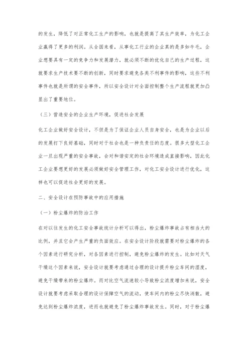 化工安全设计在预防化工事故中的重要性.docx