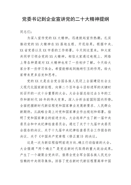 【党课讲稿】党委书记到企业宣讲党的二十大精神提纲.docx