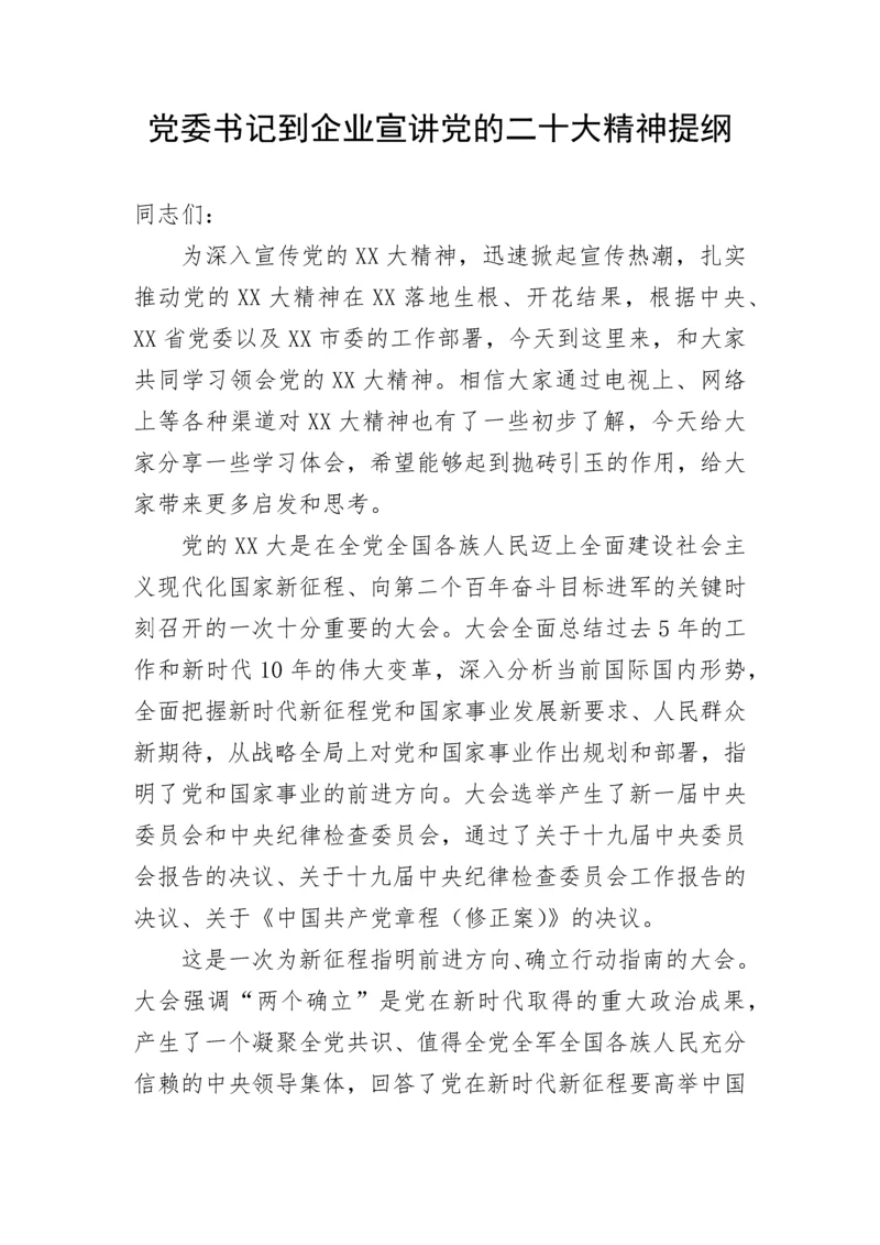 【党课讲稿】党委书记到企业宣讲党的二十大精神提纲.docx