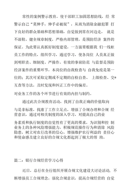 银行合规经营学习心得