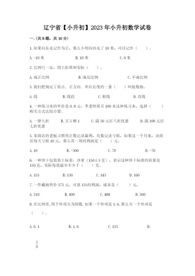 辽宁省【小升初】2023年小升初数学试卷精品（完整版）.docx