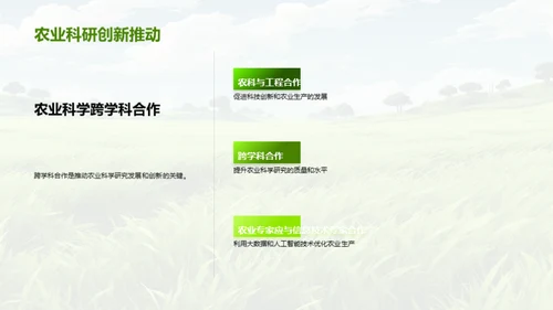 探索农科新视野