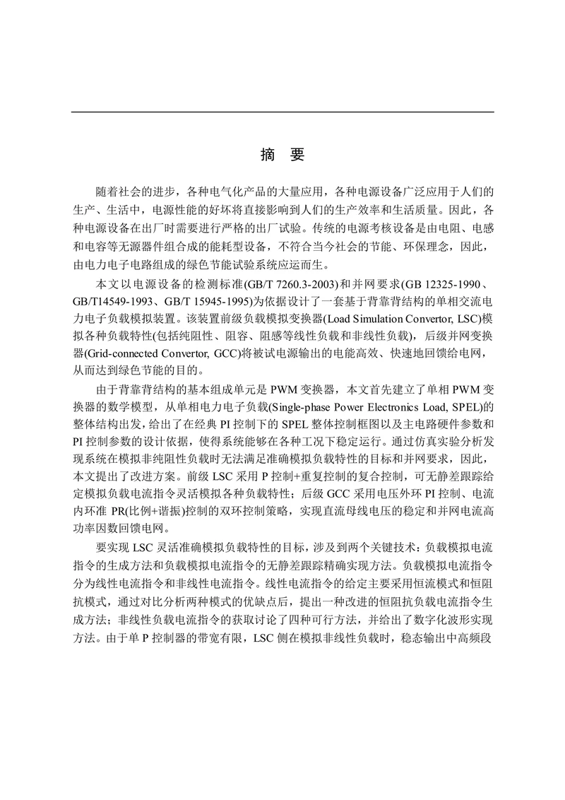 单相电力电子负载关键技术研究