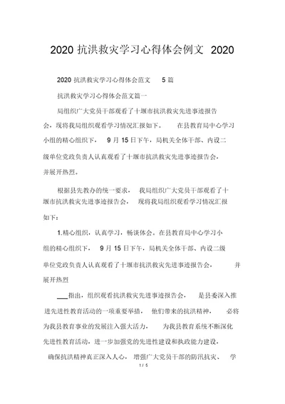 2020抗洪救灾学习心得体会例文2020