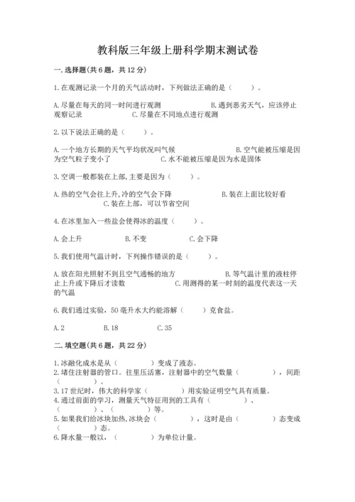 教科版三年级上册科学期末测试卷精品【考点梳理】.docx