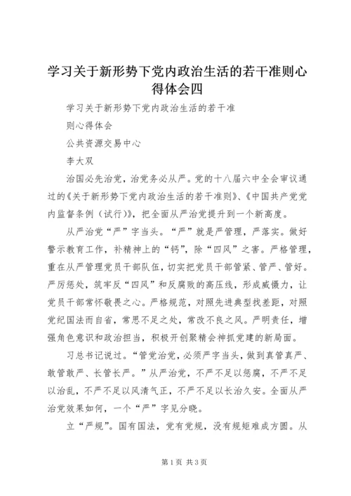 学习关于新形势下党内政治生活的若干准则心得体会四 (4).docx