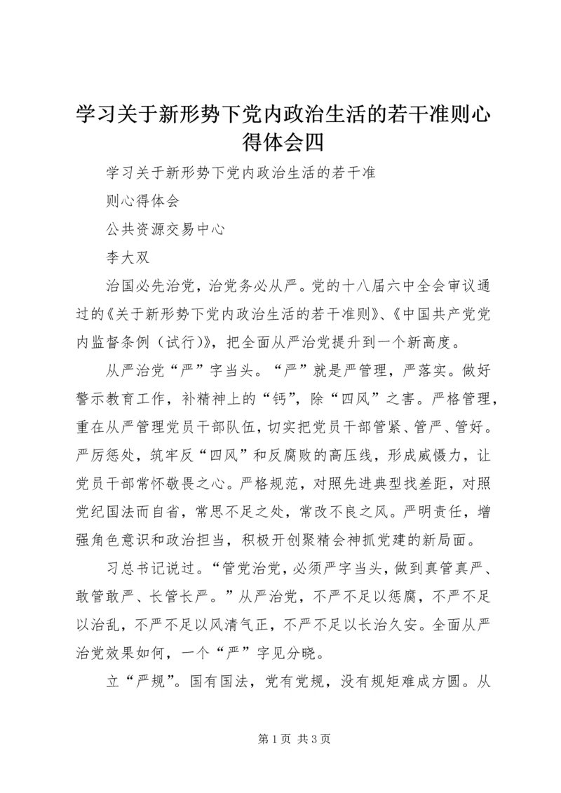 学习关于新形势下党内政治生活的若干准则心得体会四 (4).docx