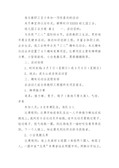 幼儿园工会方案.docx