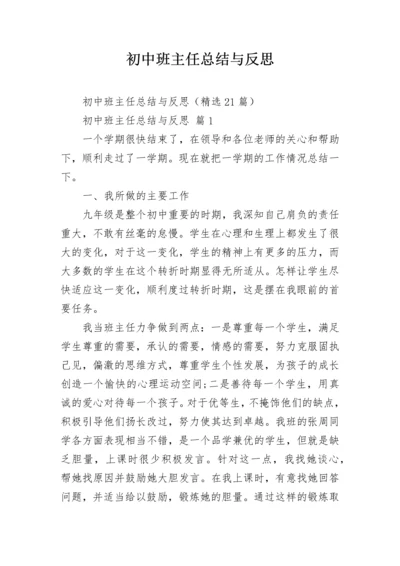 初中班主任总结与反思.docx