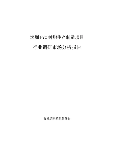 深圳PVC树脂生产制造项目行业调研市场分析报告