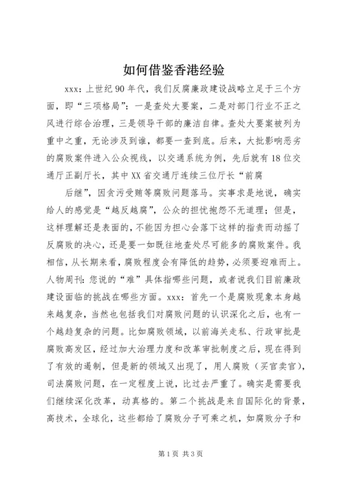 如何借鉴香港经验.docx
