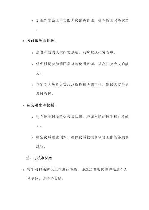 村级防火的责任书
