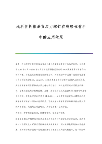 浅析骨折椎垂直应力螺钉在胸腰椎骨折中的应用效果.docx