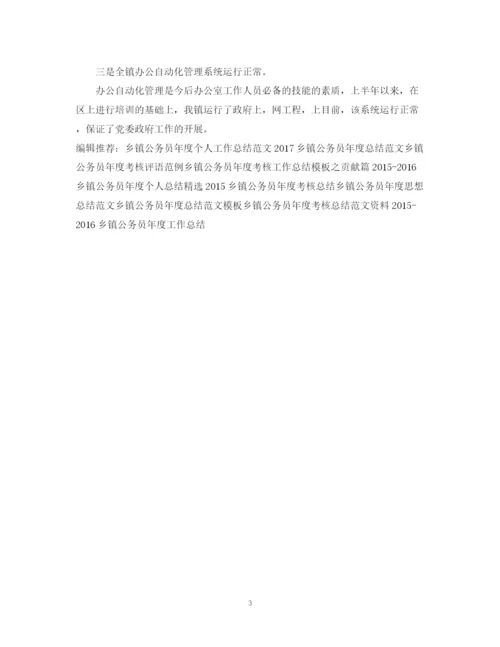 精编之乡镇公务员年度工作总结范文.docx