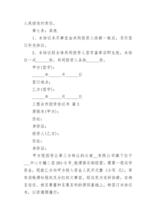 工程合作投资协议书.docx