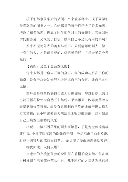 是金子总会发光的作文.docx