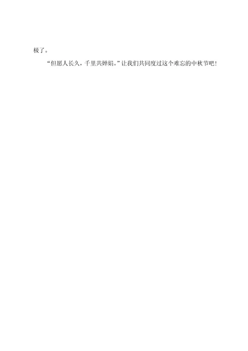 中秋六年级四作文5篇