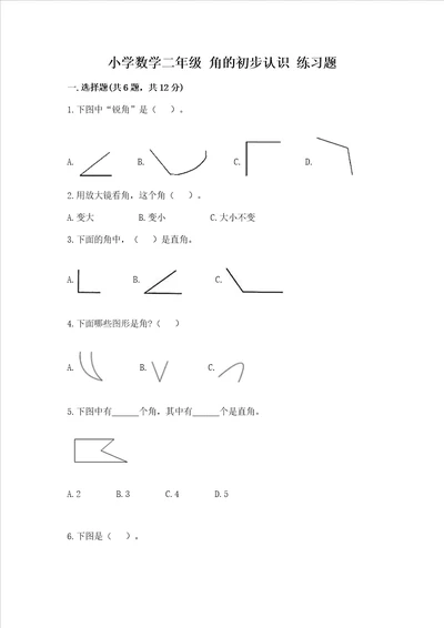 小学数学二年级 角的初步认识 练习题综合题