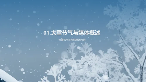 大雪节气与传媒