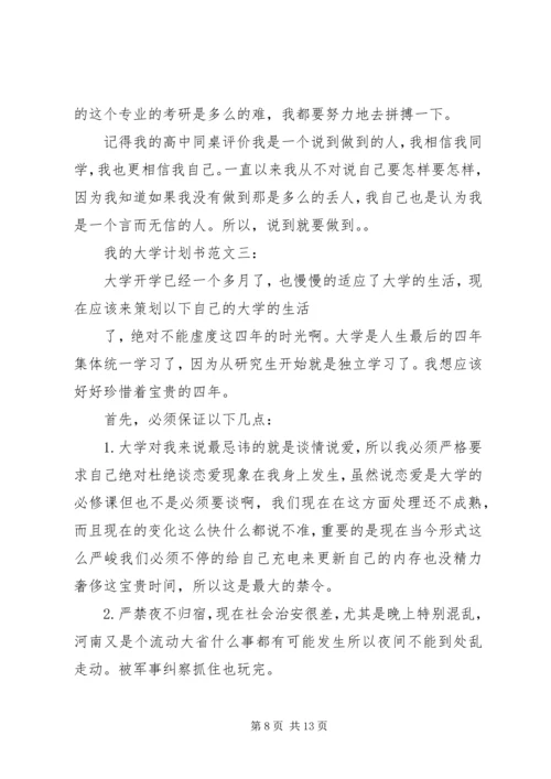 我的大学计划书范文3篇.docx