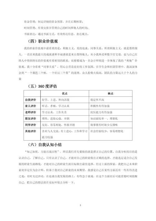 11页5100字会计专业职业生涯规划.docx