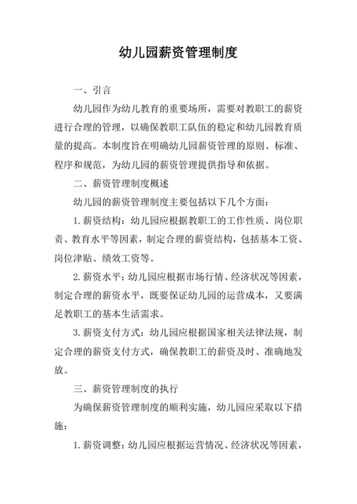 幼儿园薪资管理制度