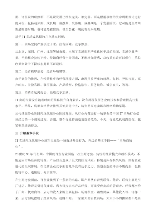 IT卖场行业向现代服务业升级的思考.docx