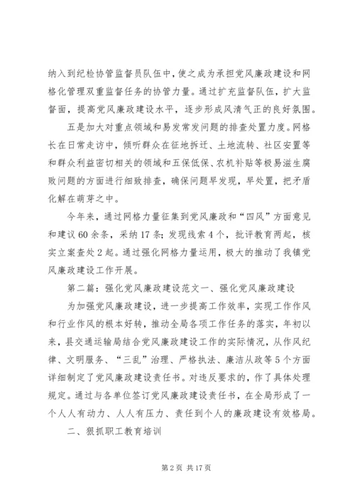 强化网格力量运用,加强党风廉政建设.docx