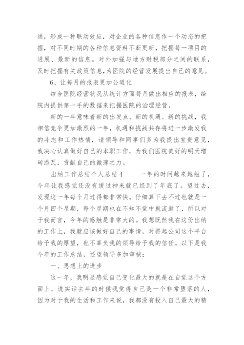 出纳工作总结个人总结.docx