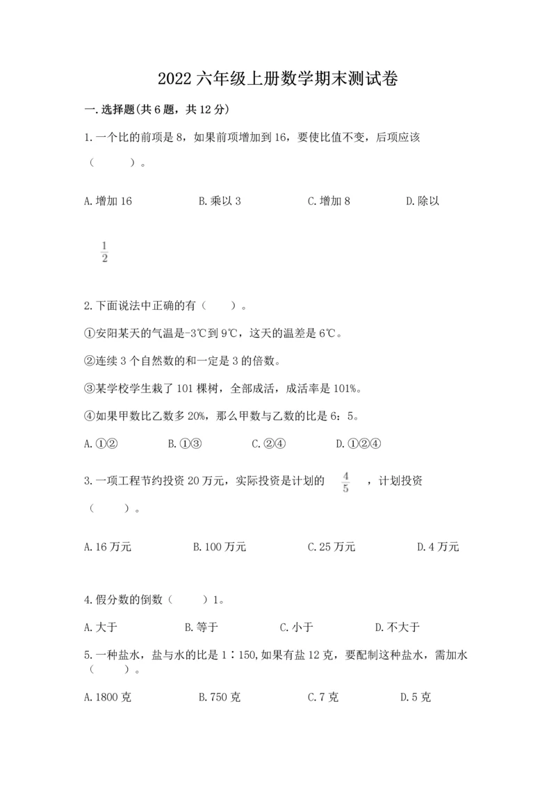 2022六年级上册数学期末测试卷附完整答案（全优）.docx