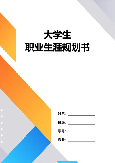 大学生职业生涯规划书