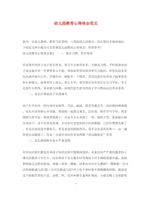 精编幼儿园教育心得体会范文.docx