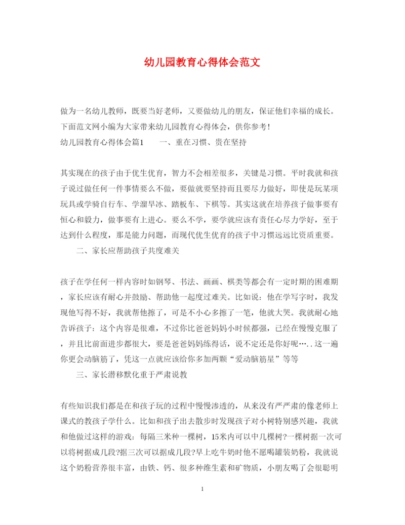 精编幼儿园教育心得体会范文.docx