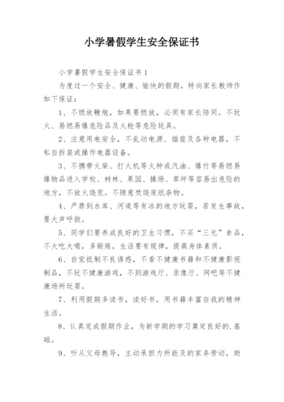 小学暑假学生安全保证书_1.docx