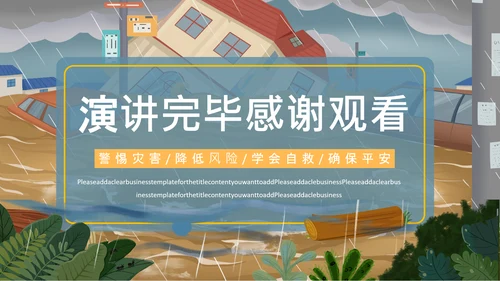 洪水泥石流自然灾害安全教育通用PPT模板