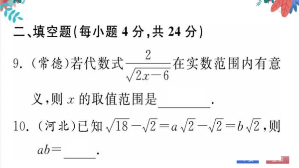 人教版数学八下专题 滚动训练（一）二次根式 习题课件（含答案）