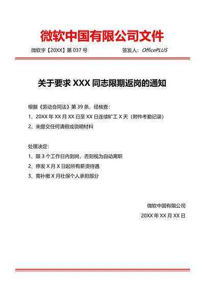 通用限期返岗通知(红头文件)