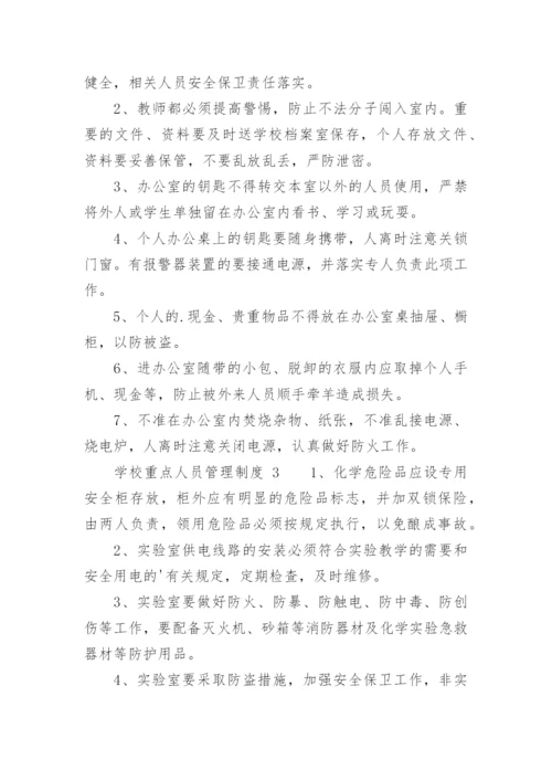 学校重点人员管理制度.docx